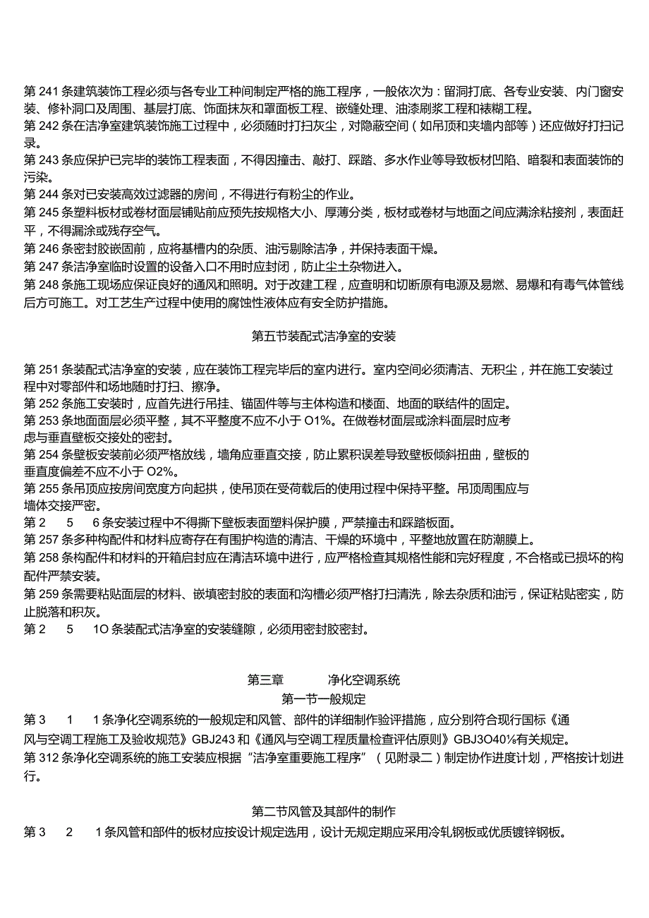 洁净室施工验收的规程.docx_第3页