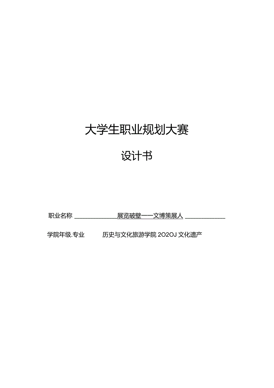 文化遗产专业职业生涯规划设计书.docx_第1页