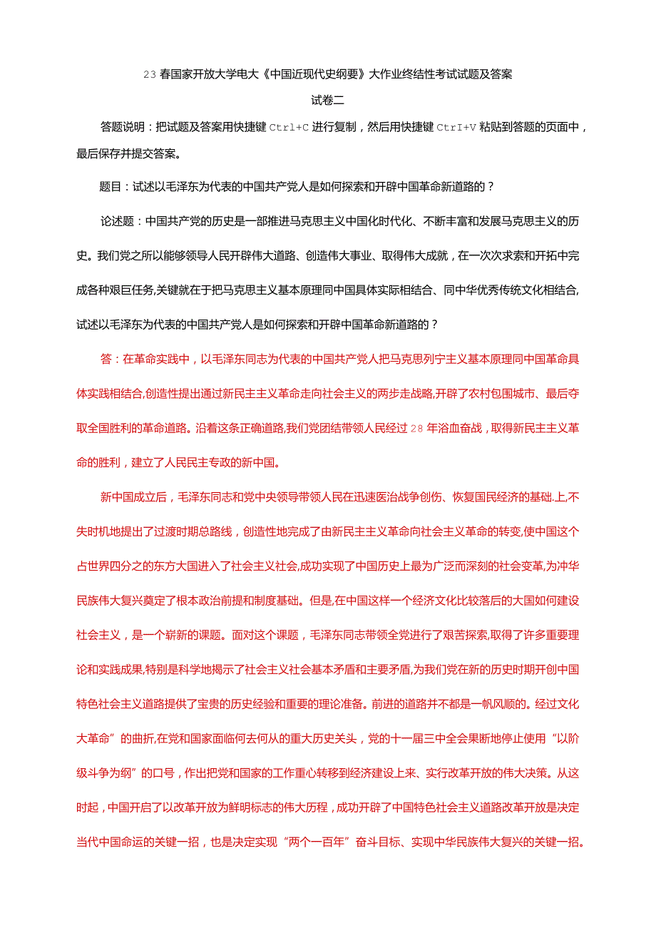 电大大作业：试述以毛泽东为代表的中国共产党人是如何探索和开辟中国革命新道路的.docx_第1页