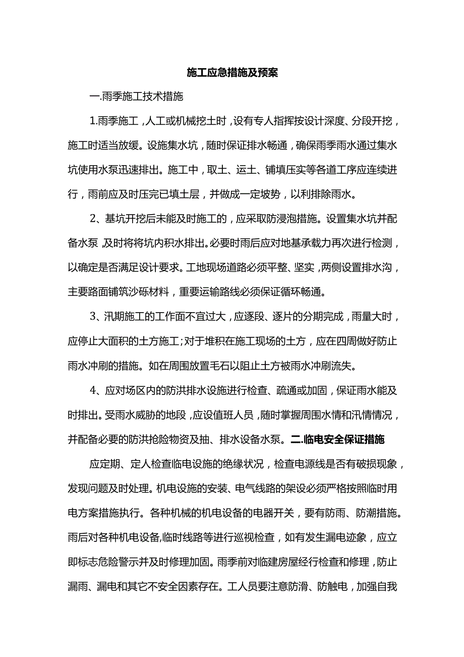 施工应急措施及预案.docx_第1页