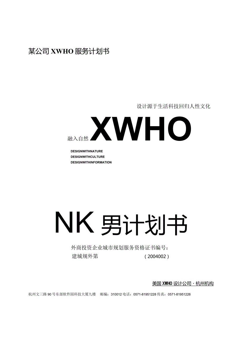 某公司XWHO服务计划书.docx_第1页