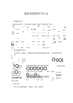 最新电路图符号汇总.docx