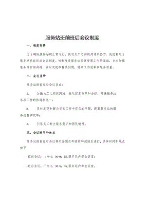 服务站班前班后会议制度.docx