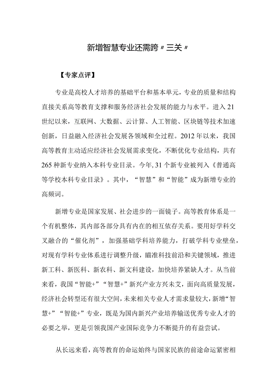 新增智慧专业还需跨“三关”.docx_第1页