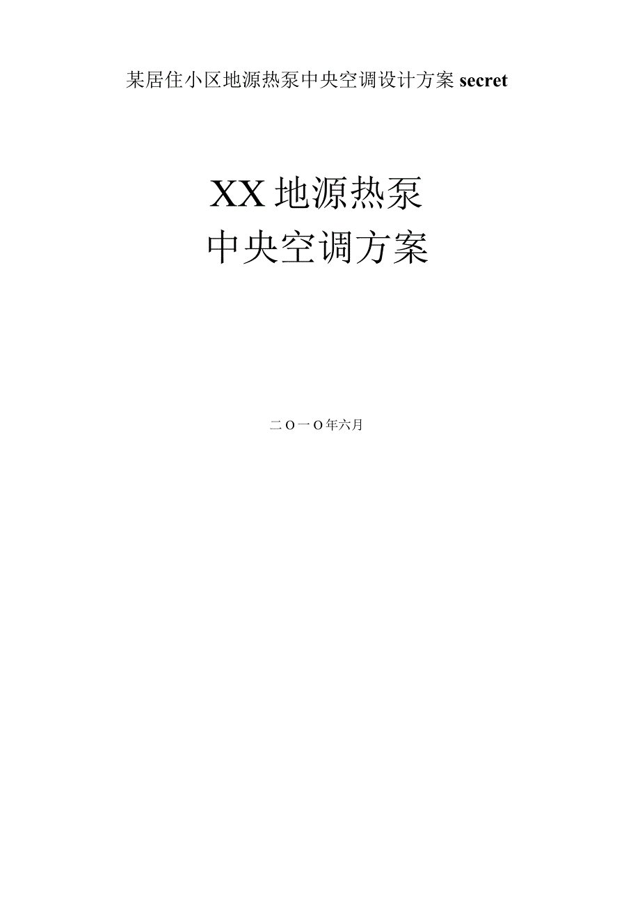 某居住小区地源热泵中央空调设计方案secret.docx_第1页