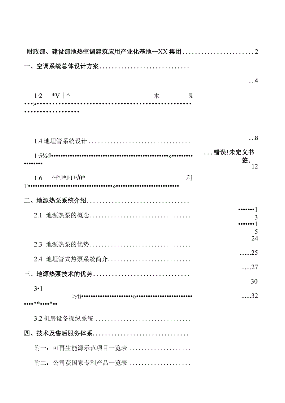 某居住小区地源热泵中央空调设计方案secret.docx_第2页