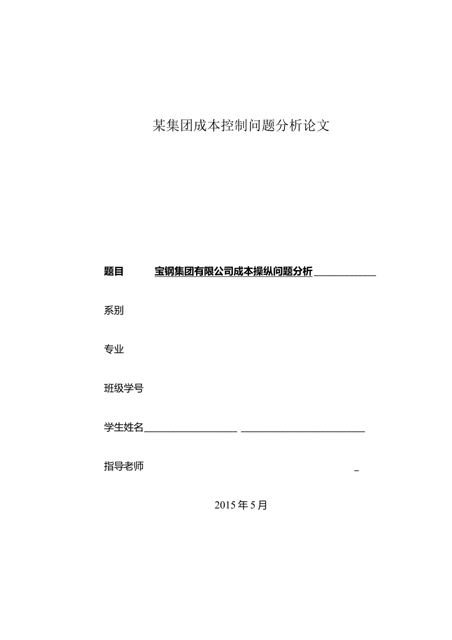 某集团成本控制问题分析论文.docx_第1页