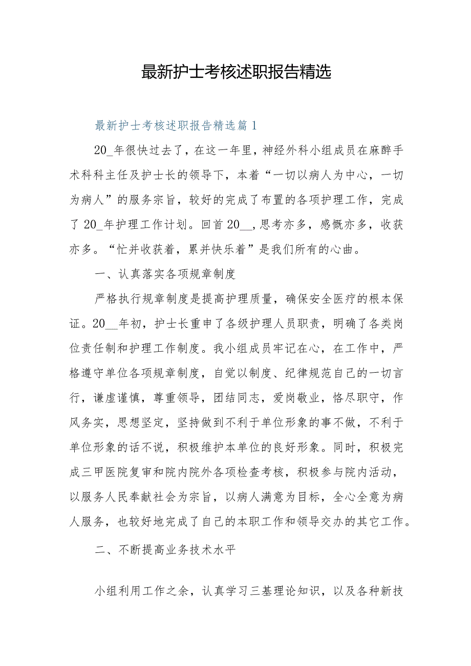 最新护士考核述职报告精选.docx_第1页