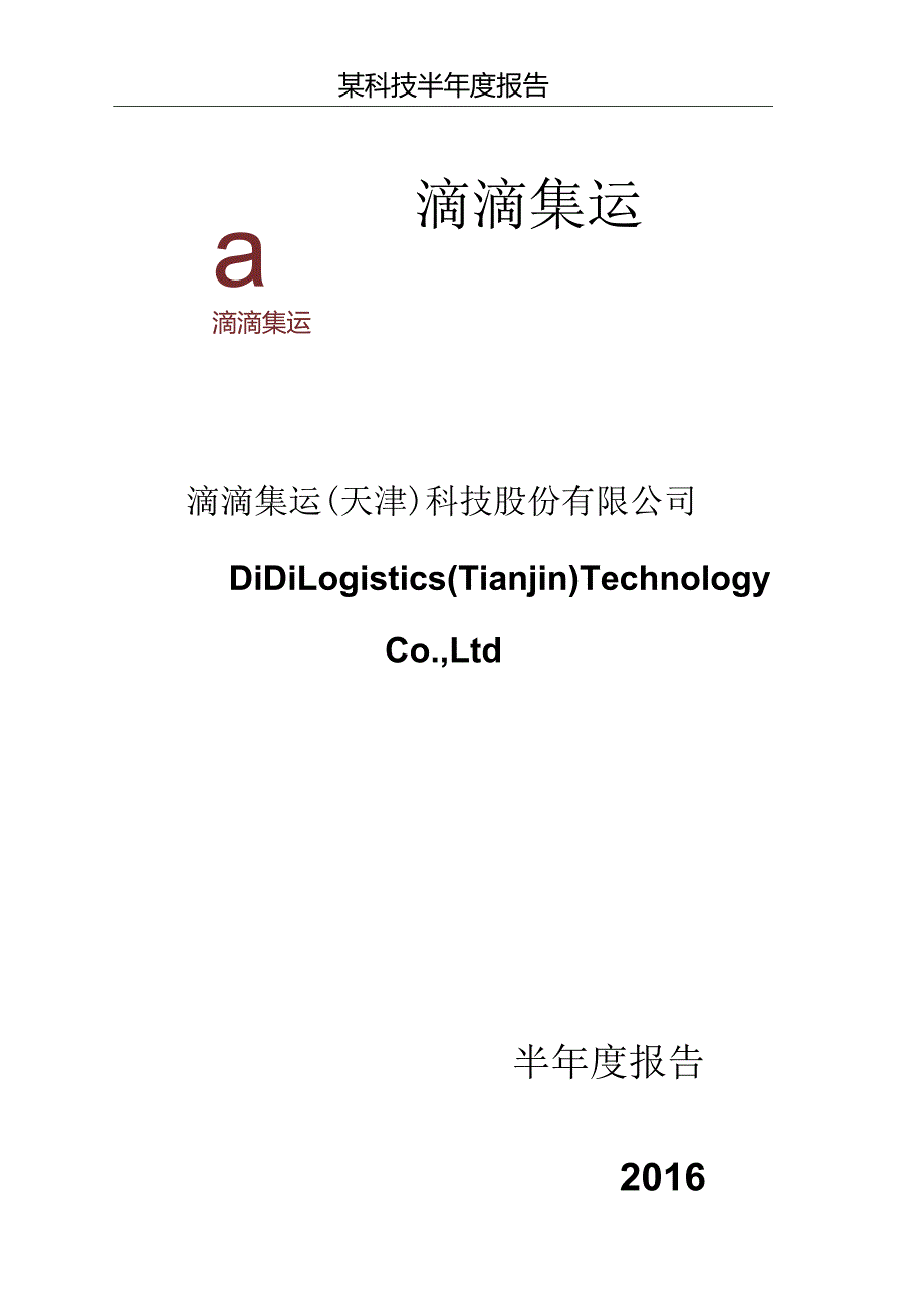 某科技半年度报告.docx_第1页