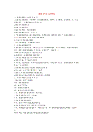 河南省永城市七年级道德与法治下册第二单元做情绪情感的主人第五课品出情感的韵味第1框我们的情感世界当堂.docx