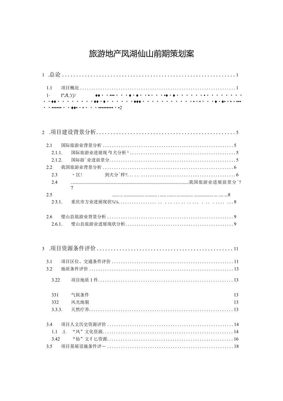 旅游地产凤湖仙山前期策划案.docx_第1页