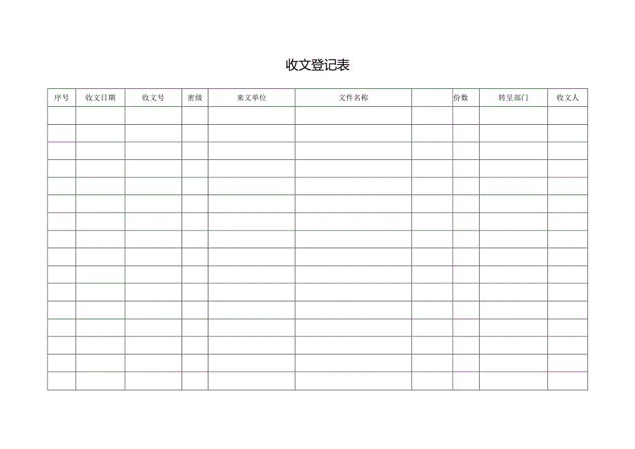 收文登记表.docx_第1页