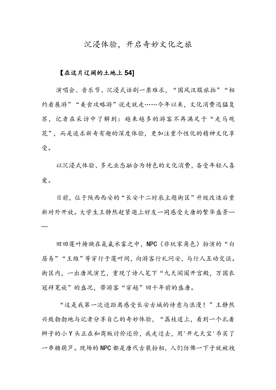 沉浸体验开启奇妙文化之旅.docx_第1页