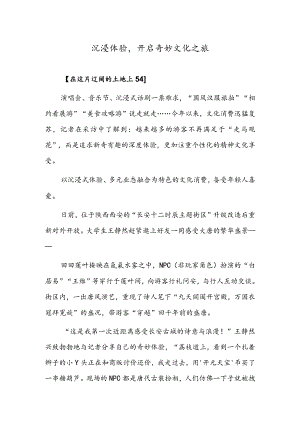 沉浸体验开启奇妙文化之旅.docx