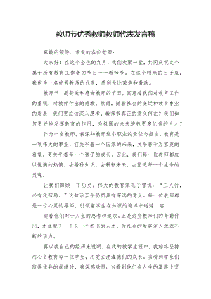 教师节优秀教师教师代表发言稿.docx