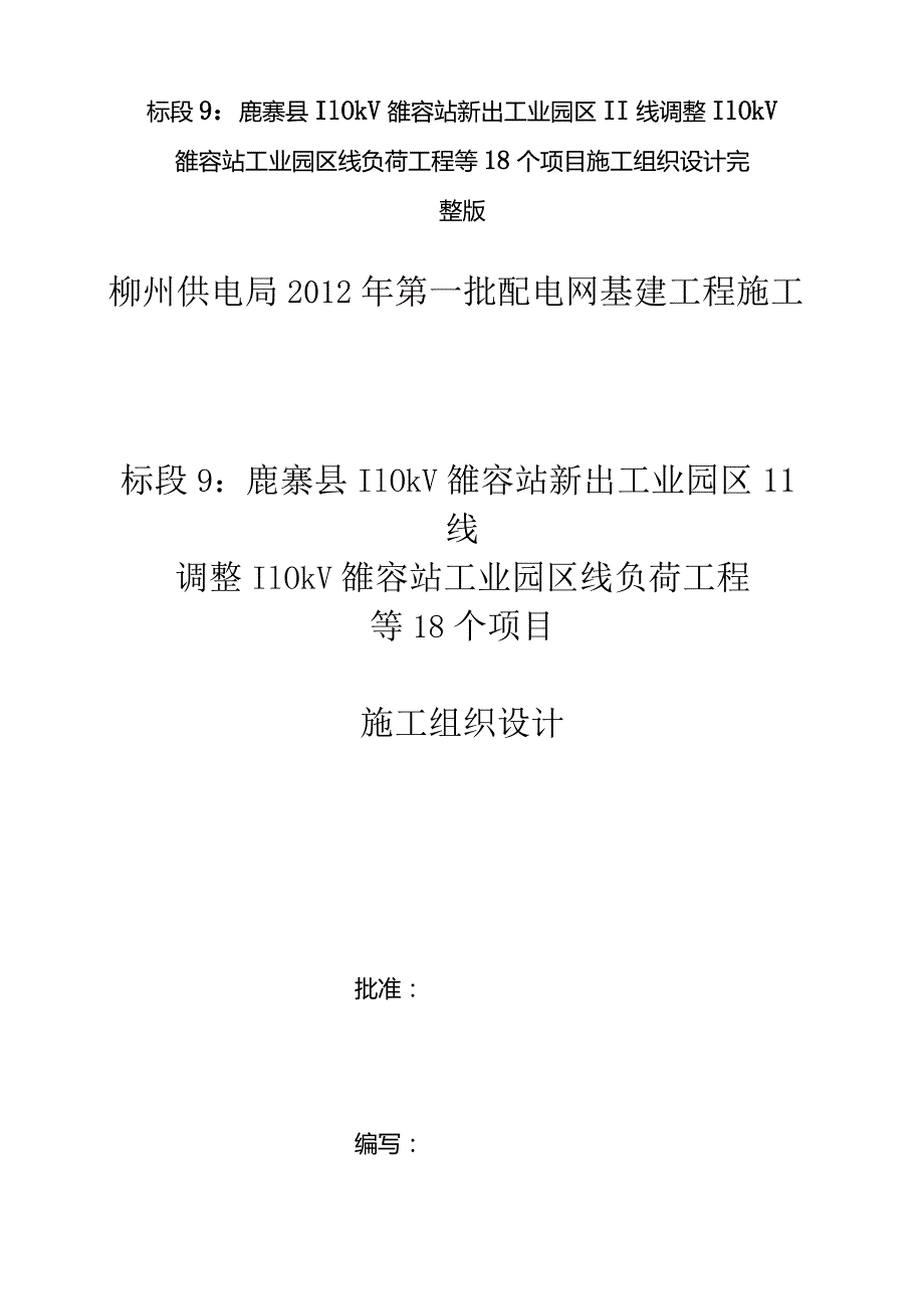 标段9：鹿寨县110kV雒容站新出工业园区Ⅱ线调整110kV雒容站工业园区线负荷工程等18个项目施工组织设计完整版.docx_第1页