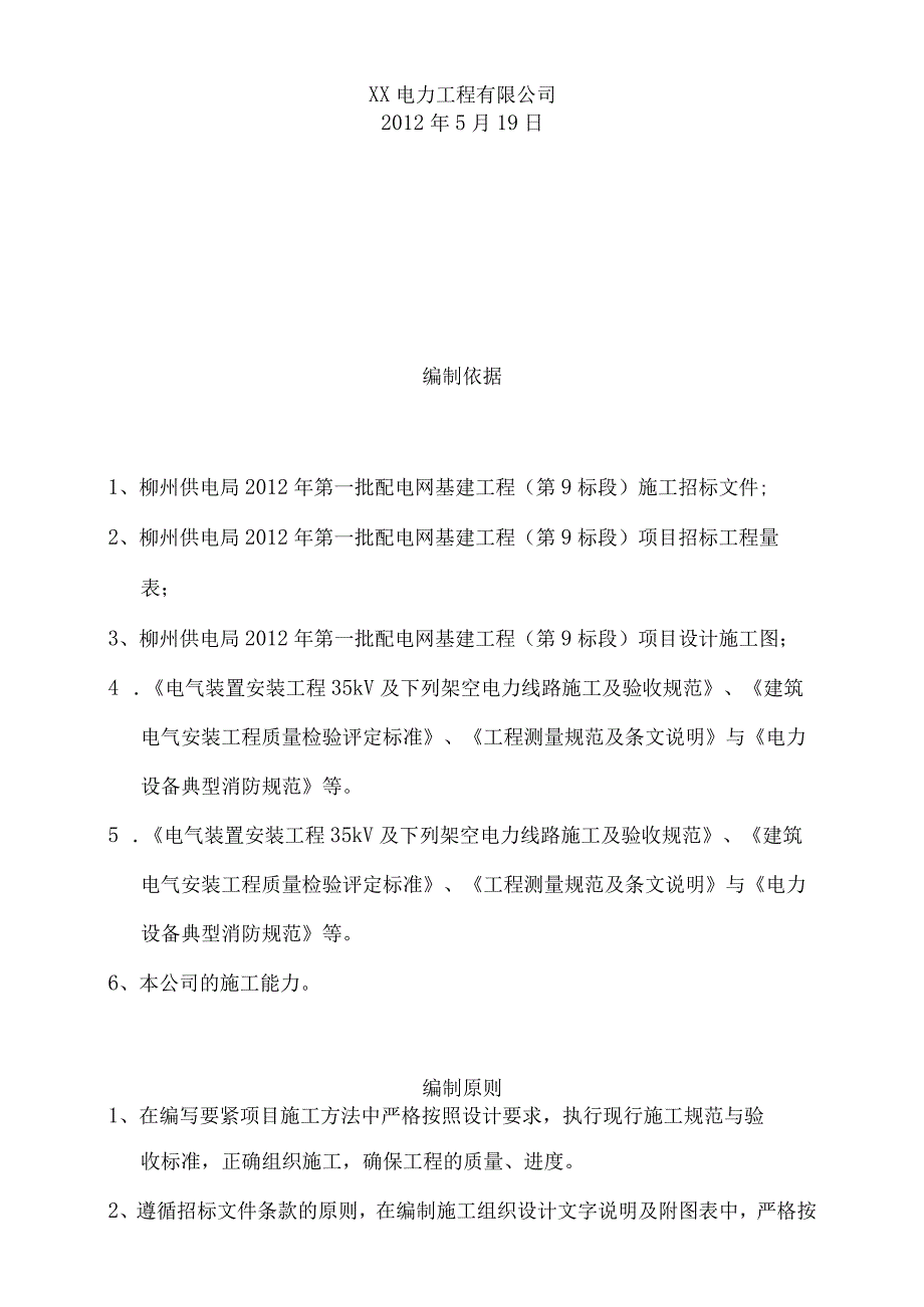 标段9：鹿寨县110kV雒容站新出工业园区Ⅱ线调整110kV雒容站工业园区线负荷工程等18个项目施工组织设计完整版.docx_第2页