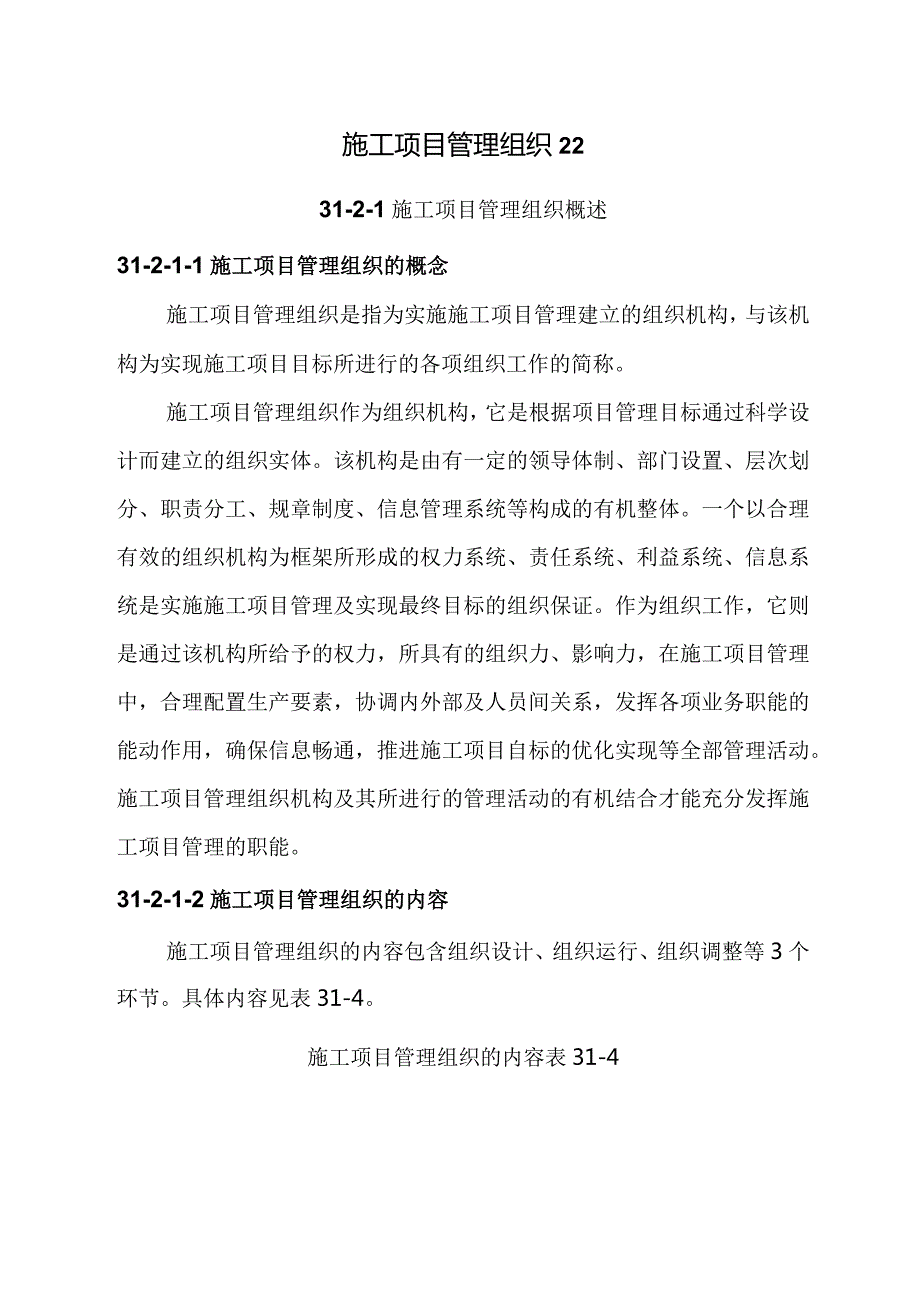 施工项目管理组织22.docx_第1页