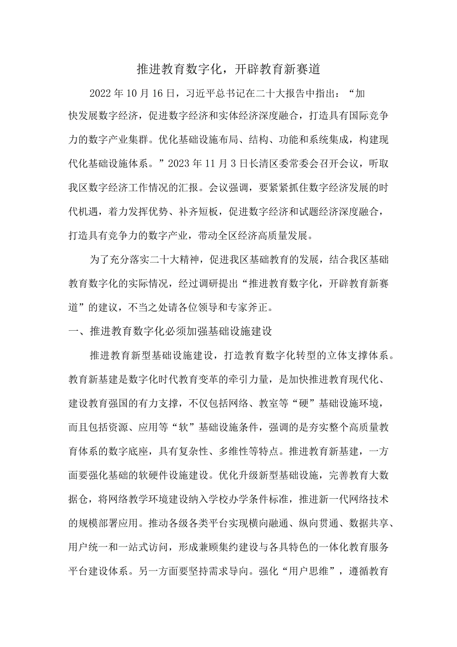 推进教育数字化开辟教育新赛道.docx_第1页