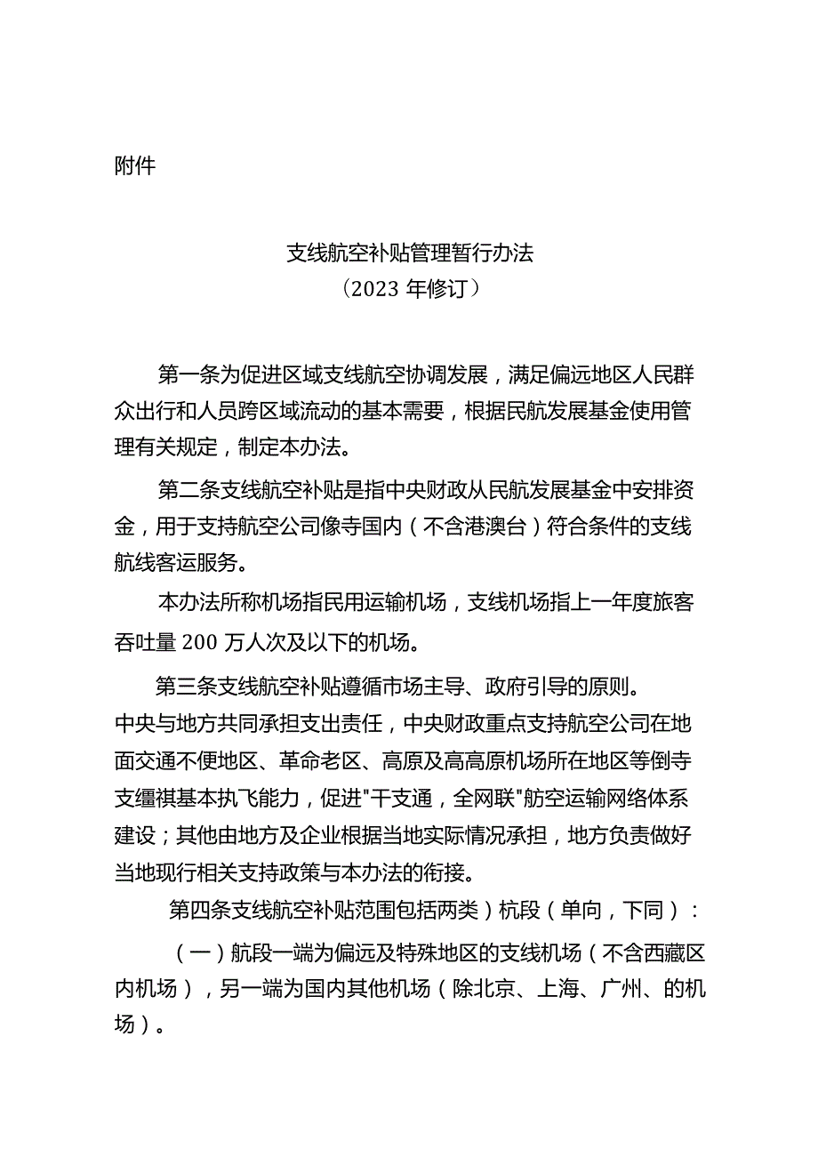 支线航空补贴管理暂行办法2023.docx_第1页