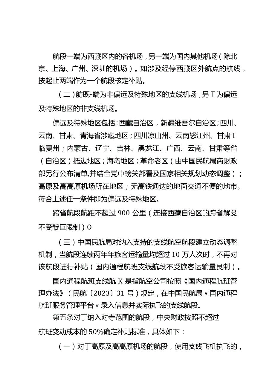 支线航空补贴管理暂行办法2023.docx_第2页