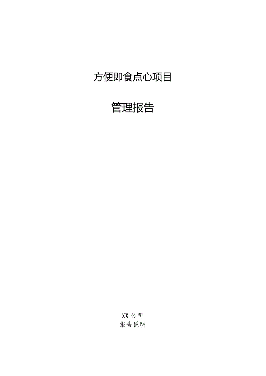 方便即食点心项目管理报告.docx_第1页