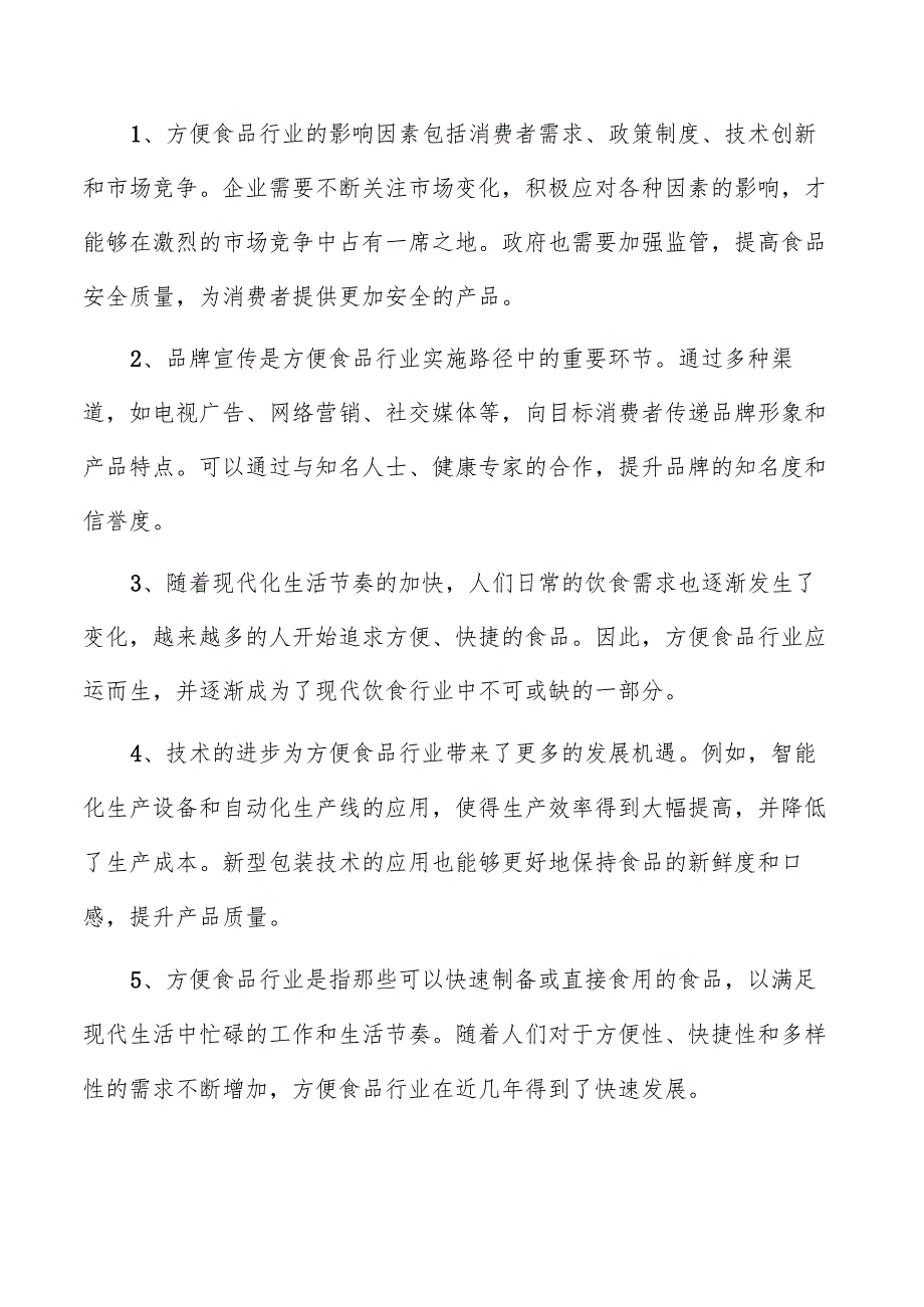 方便即食点心项目管理报告.docx_第2页