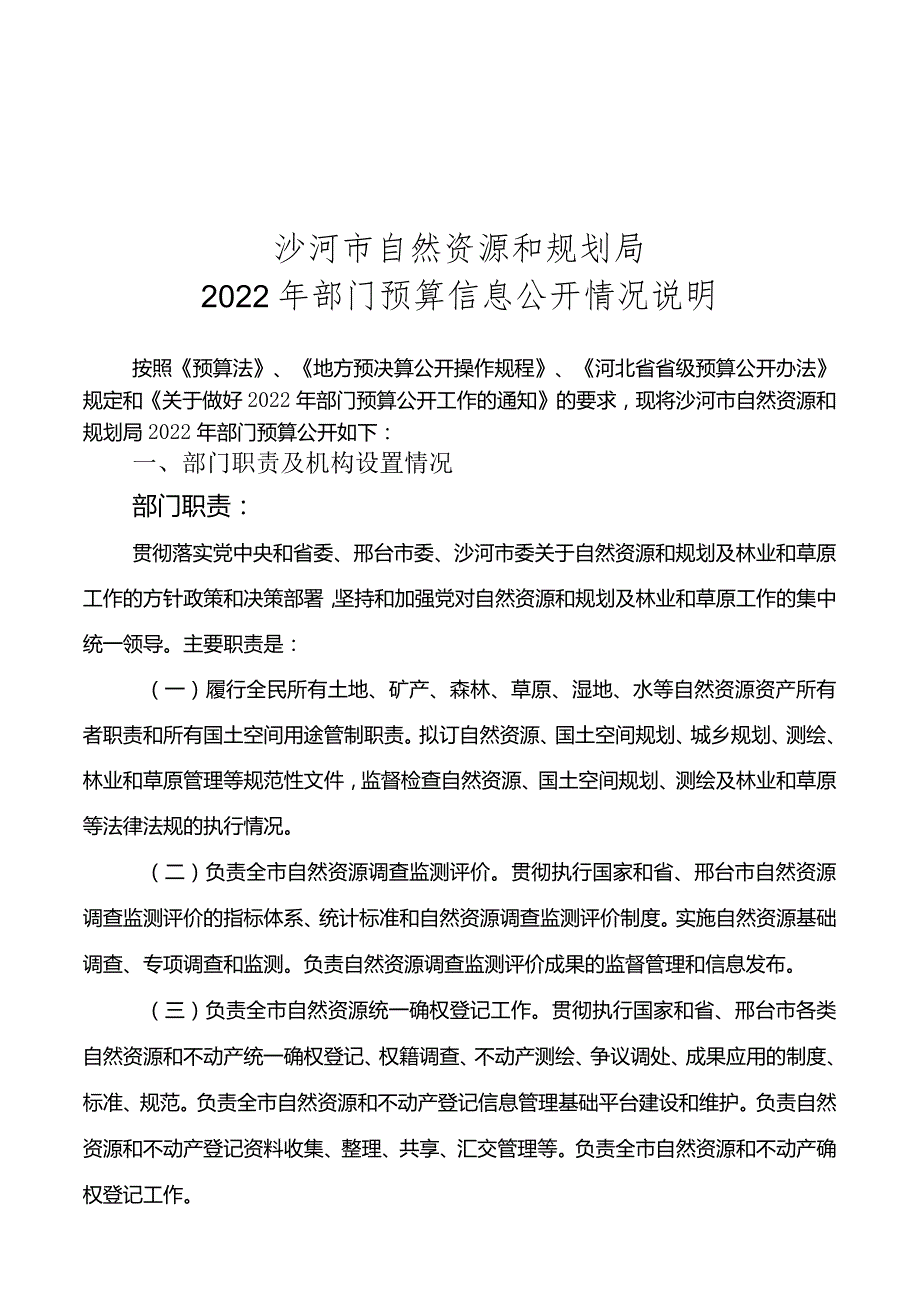 沙河市自然资源和规划局2022年部门预算信息公开情况说明.docx_第1页