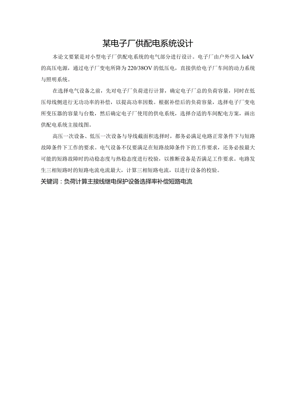 某电子厂供配电系统设计.docx_第1页