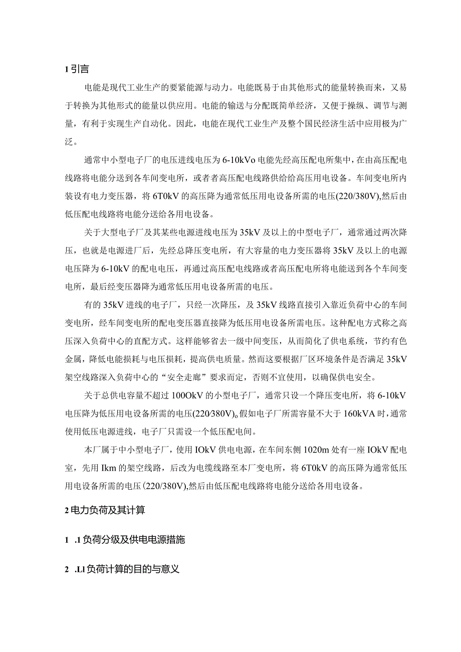 某电子厂供配电系统设计.docx_第2页