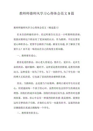 教师师德师风学习心得体会范文9篇.docx