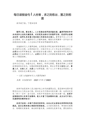 每日读报金句_人材者求之则愈出置之则愈匮.docx