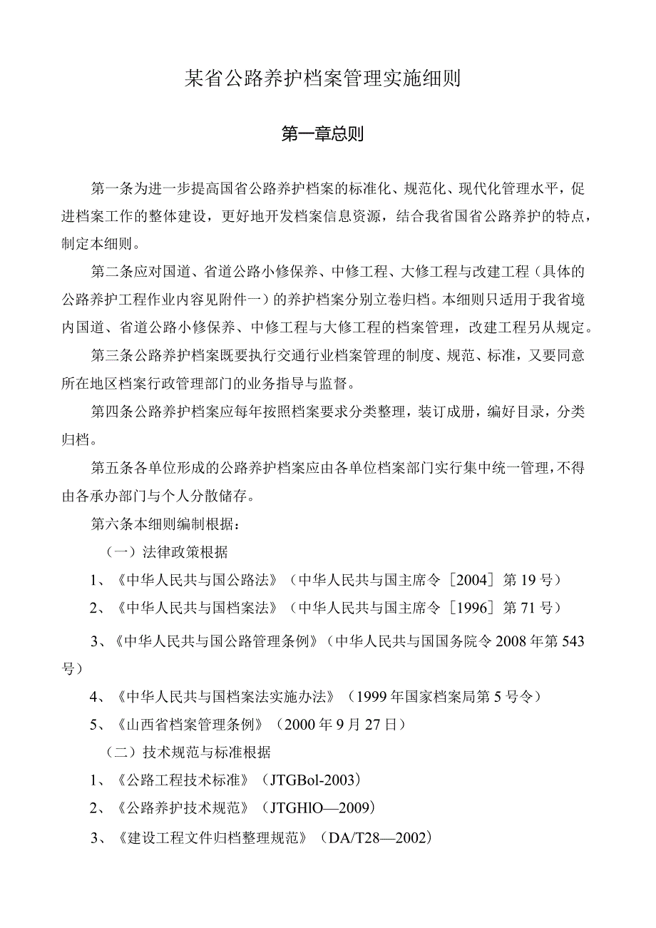 某省公路养护档案管理实施细则.docx_第1页