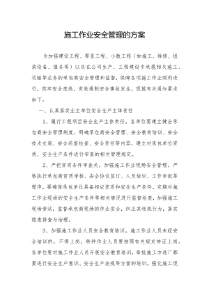 施工作业安全管理方案.docx