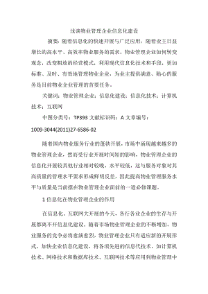 浅析物业管理企业信息化建设.docx