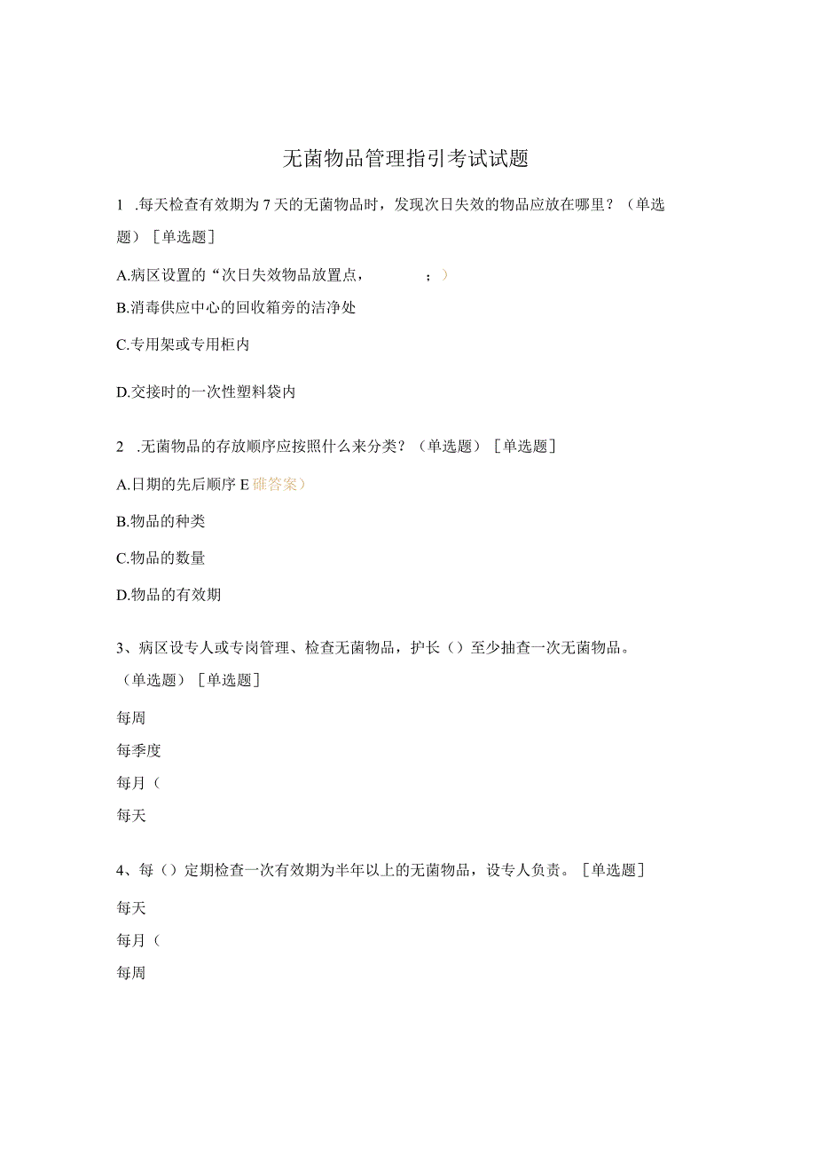 无菌物品管理指引考试试题.docx_第1页