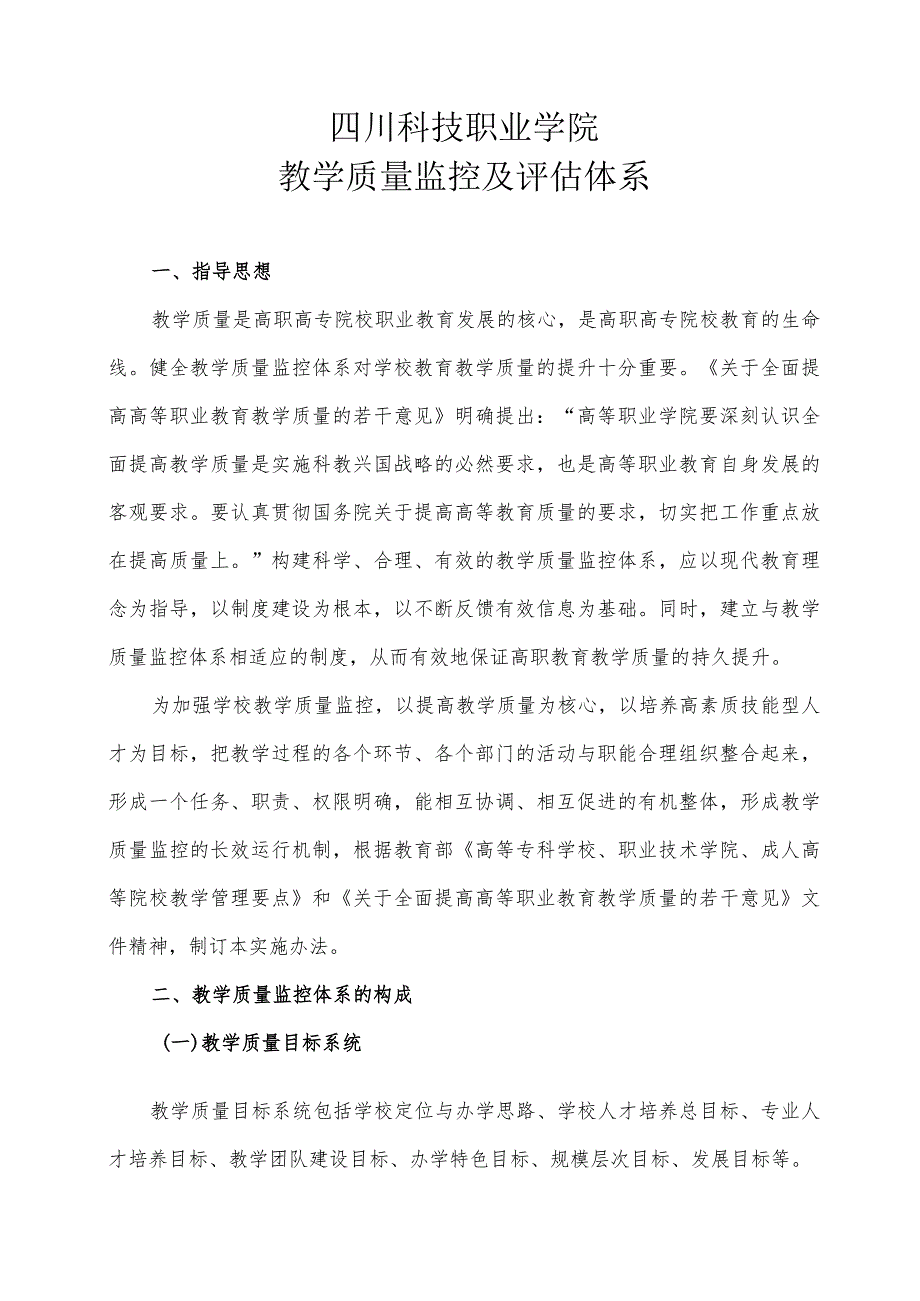 教学质量监控体系及评价体系.docx_第1页