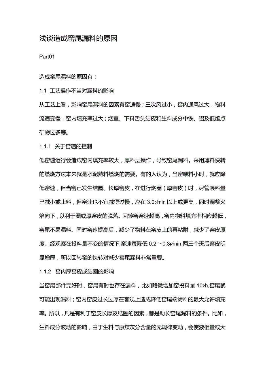 浅谈造成窑尾漏料的原因.docx_第1页