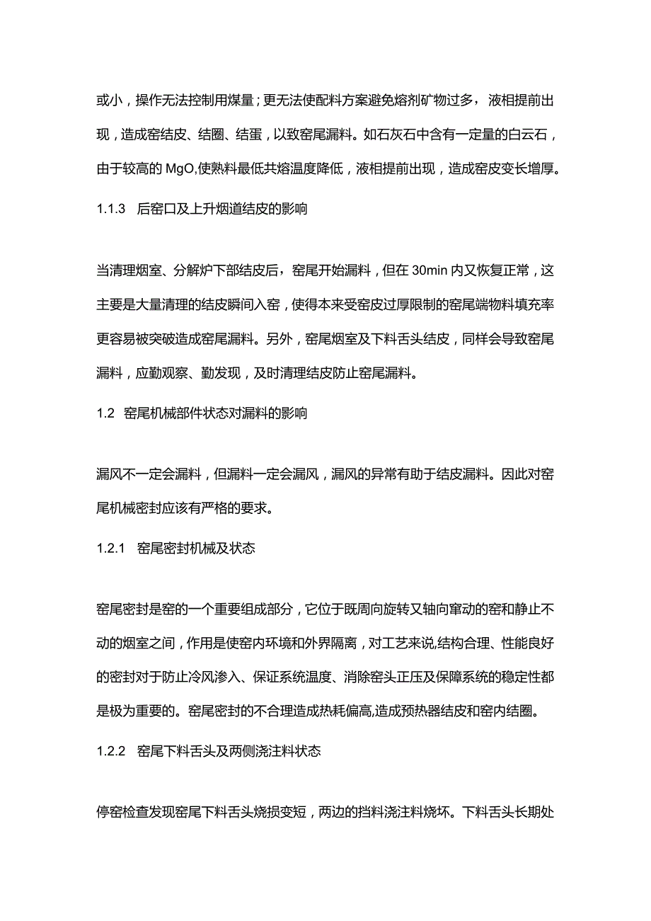 浅谈造成窑尾漏料的原因.docx_第2页