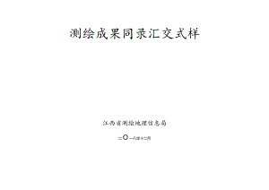 测绘成果目录汇交式样.docx