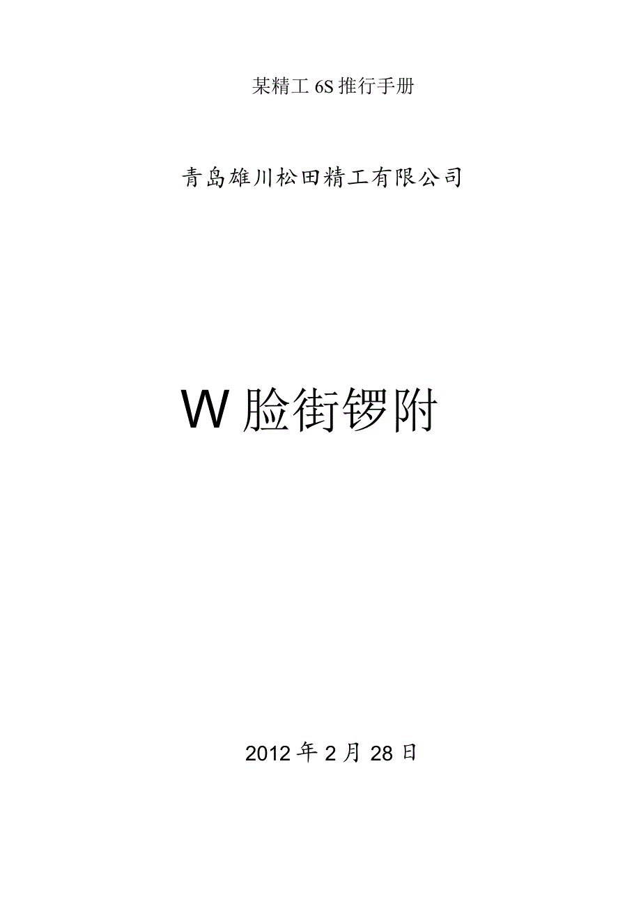 某精工6S推行手册.docx_第1页