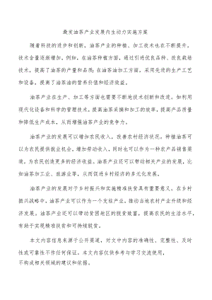 激发油茶产业发展内生动力实施方案.docx