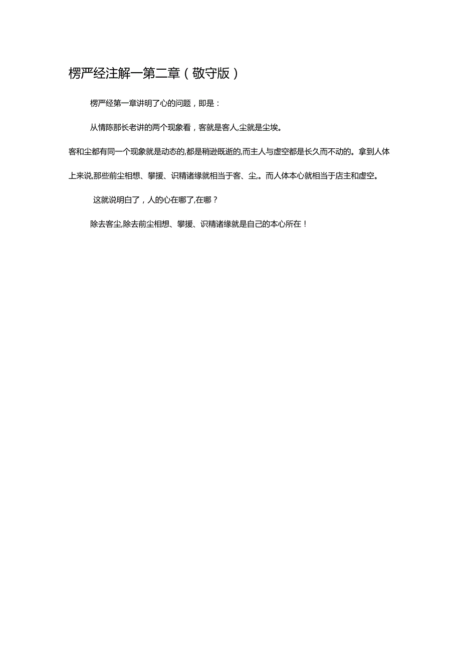 楞严经注解——第二章（）(敬守版).docx_第1页