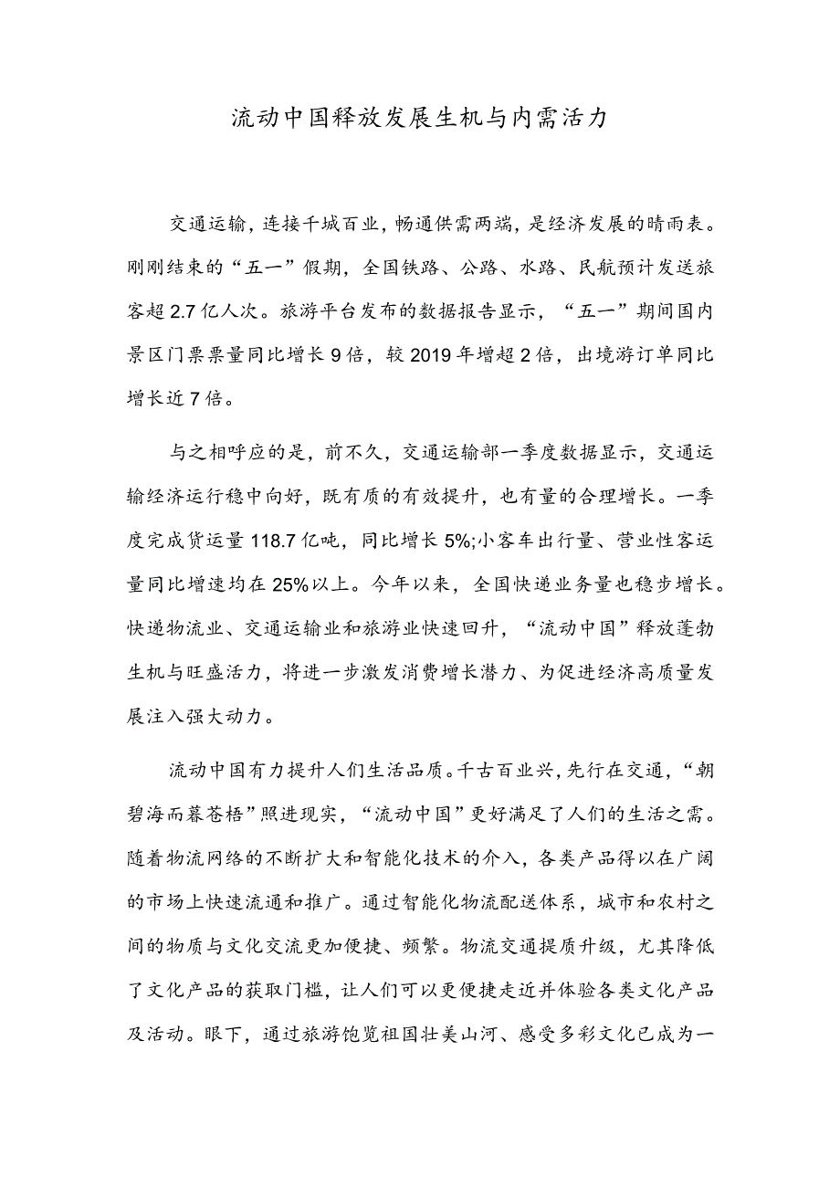 流动中国释放发展生机与内需活力.docx_第1页