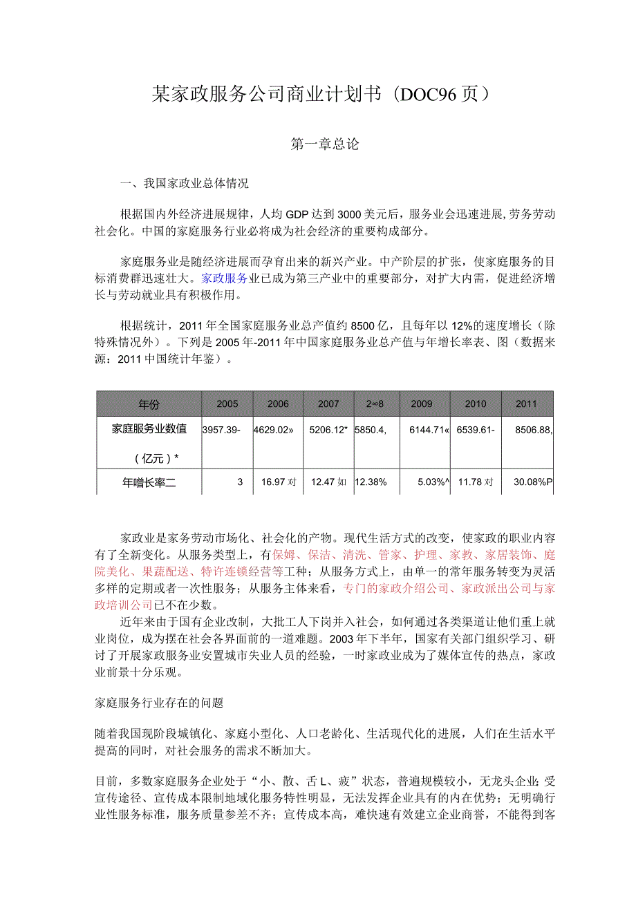 某家政服务公司商业计划书(DOC96页).docx_第1页