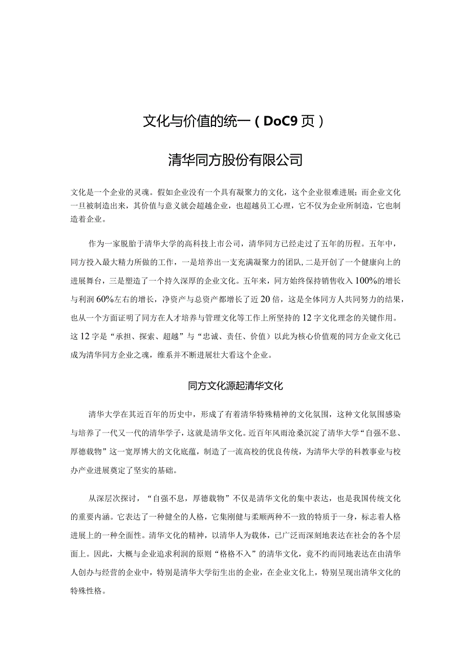 文化与价值的统一（DOC9页）.docx_第1页