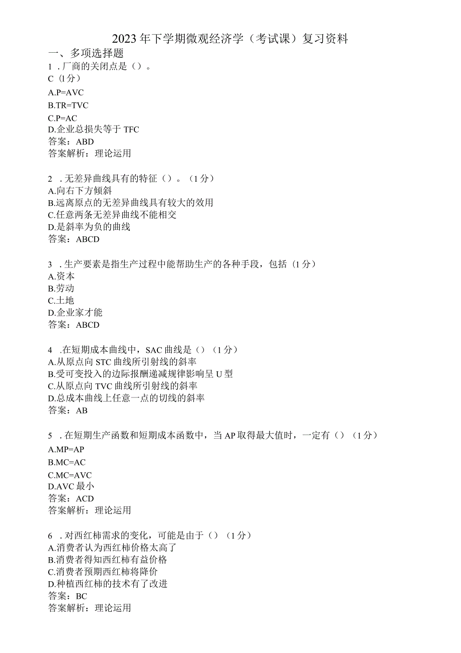 滨州学院微观经济学期末复习题及参考答案.docx_第1页