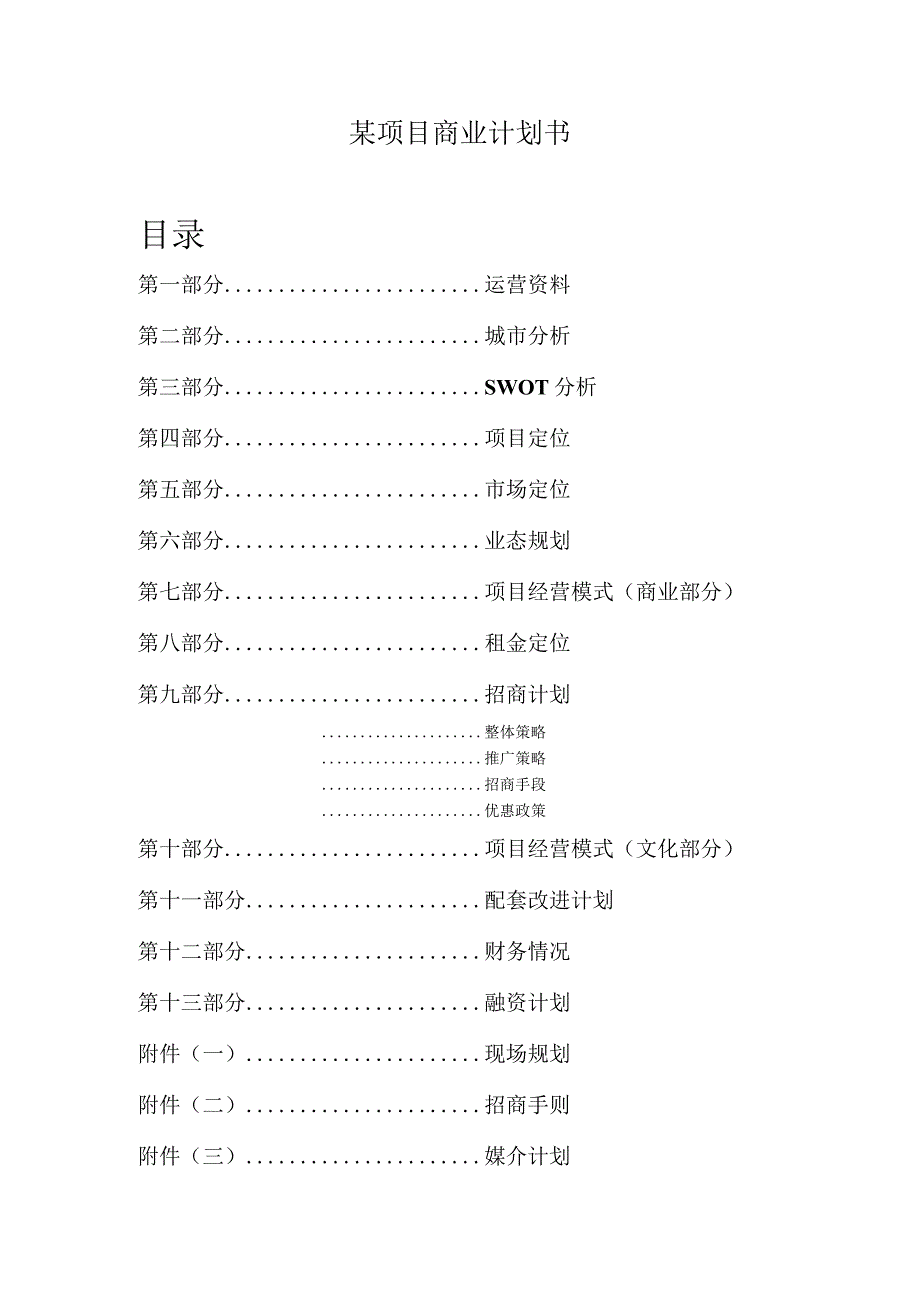 某项目商业计划书.docx_第1页