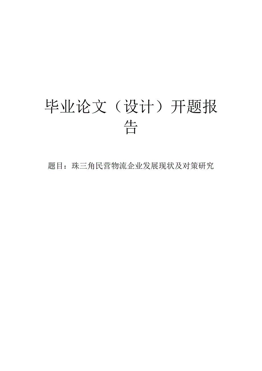 珠三角民营物流企业发展现状及对策研究开题报告.docx_第1页