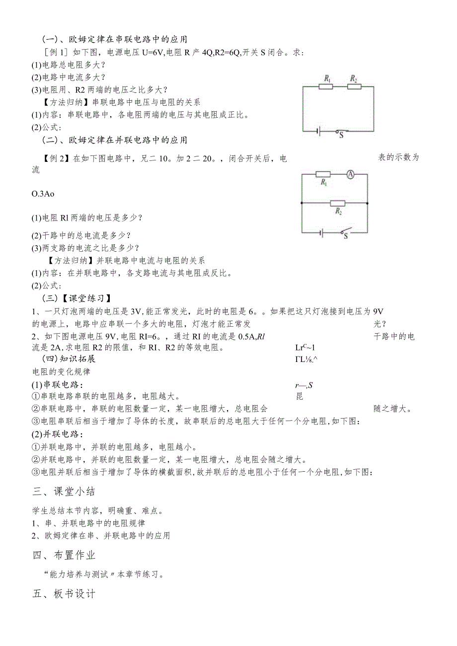 教学设计17.4《欧姆定律在串、并联电路中的应用》.docx_第2页